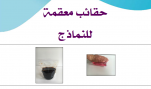 حقائب معقمة